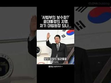 윤대통령 대법원장 후보 지명 논란
