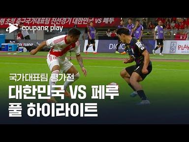 [국가대표팀 평가전] 대한민국 vs 페루 풀 하이라이트