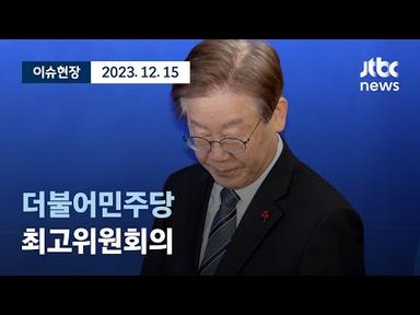 [다시보기] 더불어민주당 최고위원회의-12월 15일 (금) 풀영상 [이슈현장] / JTBC News