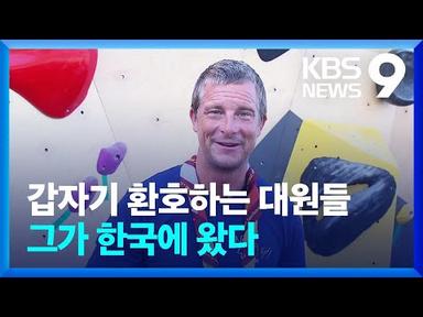 ‘생존왕’ 베어 그릴스에 3대가 야영…잼버리 빛낸 이색참가자들 [9시 뉴스] / KBS  2023.08.02.