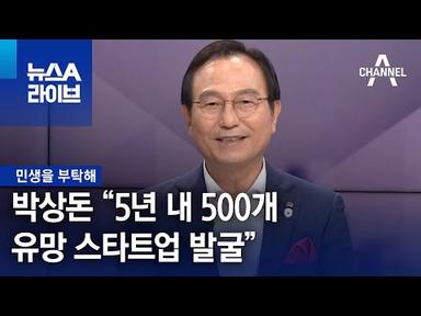 [민생을 부탁해]박상돈 천안시장 “5년 내 500개 유망 스타트업 발굴” | 뉴스A 라이브