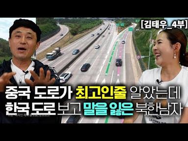 [김태우_4부] 중국도로가 최고인줄 알았는데 한국 도로를 보는 순간 할 말을 잃은 북한남자