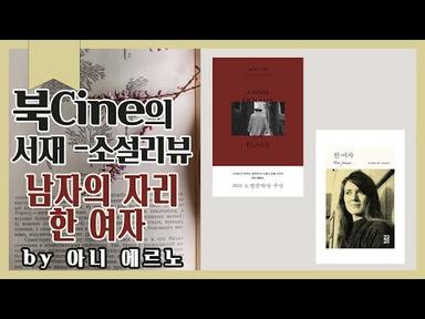 북CINE의 서재/소설리뷰/아니 에르노 //남자의 자리/한여자