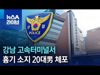 강남 고속터미널서 흉기 소지 20대男 체포 | 뉴스A 라이브
