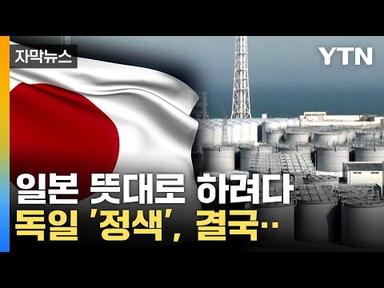 [자막뉴스] 일본 장관 &quot;실수 있었다&quot; 인정...日 의도대로 되지 못한 G7  / YTN