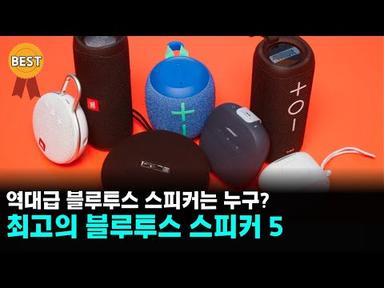 블루투스 스피커 추천 / 가성비 좋은 여행용 캠핑 스피커 비교 순위 / 마샬, 보스, JBL, 소니