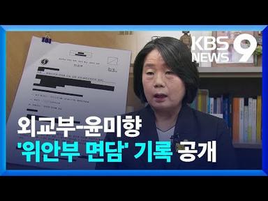 외교부, 윤미향에 ‘위안부 협의 동향’ 알려…뒤늦게 문건 공개 / KBS  2022.05.26.