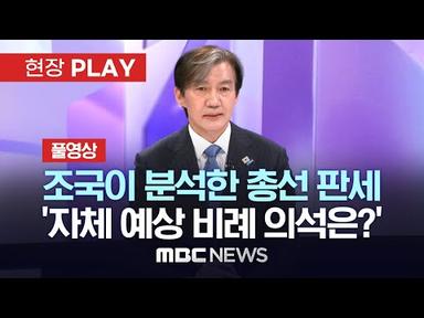 [풀영상] 조국이 분석한 총선 판세..‘자체 예상한 비례 의석은?’ - [현장PLAY] MBC뉴스 2024년 04월 01일