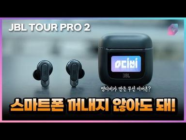 드디어 터치 스크린 달린 무선 이어폰 출시! JBL TOUR PRO 2