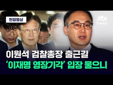 [현장영상] 이원석 검찰총장 출근길...&#39;이재명 영장기각&#39; 입장 물었더니 / JTBC News