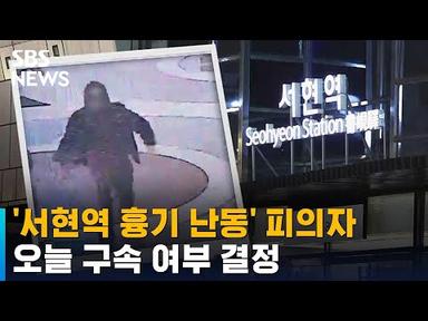&#39;서현역 흉기 난동&#39; 피의자 오늘 구속 여부 결정 / SBS