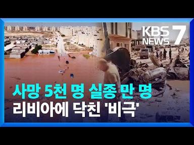 리비아 대홍수 ‘대재앙’…5천 명 이상 사망 / KBS 2023.09.13.