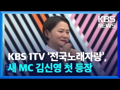KBS 1TV ‘전국노래자랑’, 새 MC 김신영 첫 등장 [문화광장] / KBS  2022.10.17.