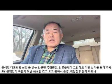 국정원장 김규현은 윤석열 대통령과 대립 관계인가???