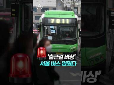&#39;출근길 비상&#39; 서울 버스 멈췄다 / 채널A #shorts