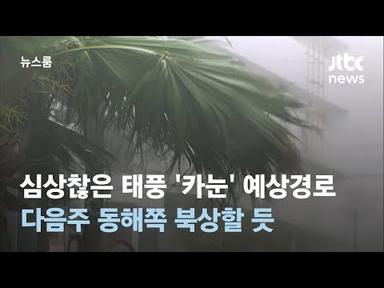 심상찮은 태풍 &#39;카눈&#39; 예상경로…다음주 동해쪽 북상할 듯 / JTBC 뉴스룸