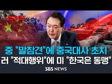 외교부, 중국 &quot;말참견&quot;에 주한중국대사 초치..러시아 &quot;적대행위&quot; 압박에 &quot;한국은 방어를 약속한 동맹국&quot; 강조한 미국 [모닝플러스] / SBS