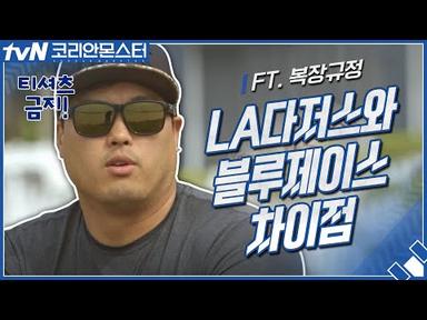 LA다저스와 토론토 블루제이스의 차이점은? FT.복장규정 | 코리안 몬스터-그를 만든 시간 Koreanmonster: The Making of Ryu Hyun-jin EP.1