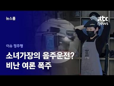 [이슈정주행] 대형 로펌 플렉스한 &#39;소녀가장&#39; 김새론…근황 공개했다 구설수 / JTBC News
