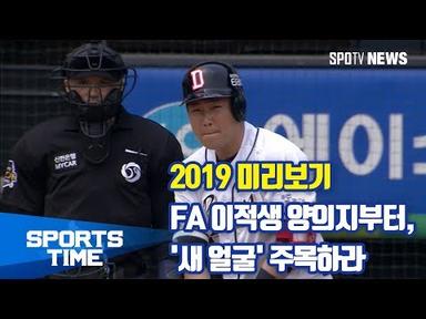 [KBO리그] 2019 미리보기 - FA 이적생 양의지부터, &#39;새 얼굴&#39; 주목하라 (스포츠타임)