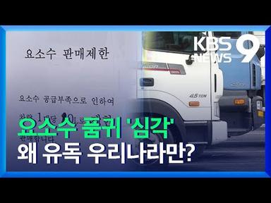 ‘요소수 품귀’ 부처 모였지만 ‘막막’…왜 우리만 문제? / KBS  2021.11.02.