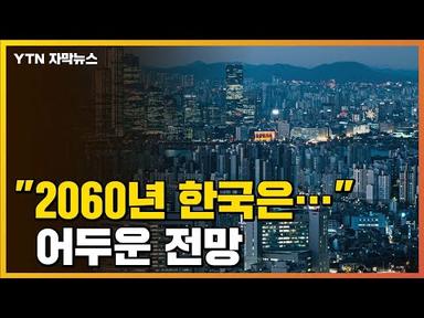 [자막뉴스] &quot;2060년 한국은...&quot; 어두운 전망  / YTN