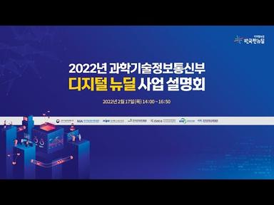 2022년 과학기술정보통신부 디지털 뉴딜 사업 설명회