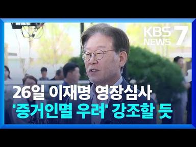 이재명 영장심사 26일로…검찰 ‘증거인멸 우려’ 부각할 듯 / KBS  2023.09.22.