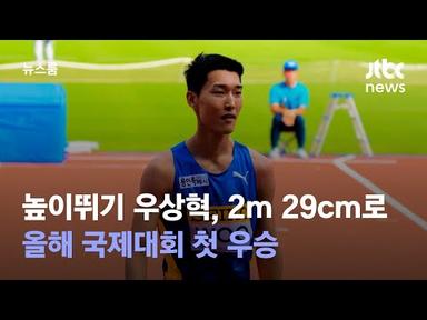 높이뛰기 우상혁, 2m 29cm로 올해 국제대회 첫 우승 / JTBC 뉴스룸