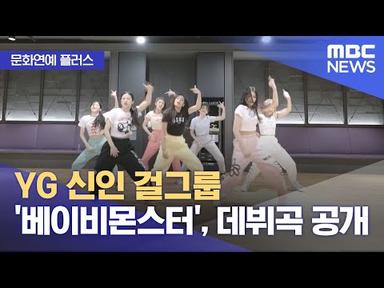 [문화연예 플러스] YG 신인 걸그룹 &#39;베이비몬스터&#39;, 데뷔곡 공개 (2023.11.21/뉴스투데이/MBC)