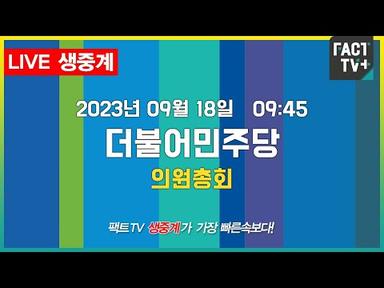 2023.09.18. (생중계) 더불어민주당 - 의원총회
