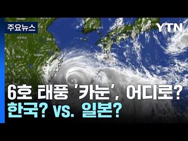 日 규슈 남쪽으로 가는 태풍...이후 진로는 한국? vs. 일본? / YTN