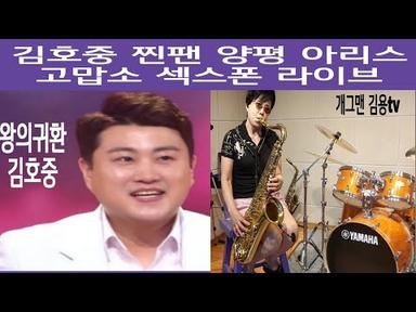 [최초공개] 김호중 왕팬 양평 아리스 고맙소 색소폰 라이브