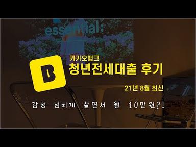 카카오뱅크 청년전세대출 최신 후기  대출 신청 후기 | 방법 | 팁 (독립일기 ep.1)