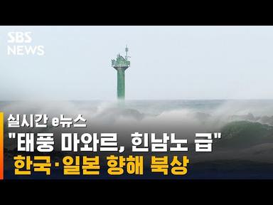 &quot;힌남노처럼 강력&quot;…태풍 &#39;마와르&#39; 한국·일본 향해 북상 / SBS / 실시간 e뉴스