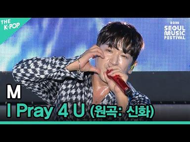 M (이민우), I Pray 4 U (원곡: 신화) [2023 서울뮤직페스티벌 DAY2]