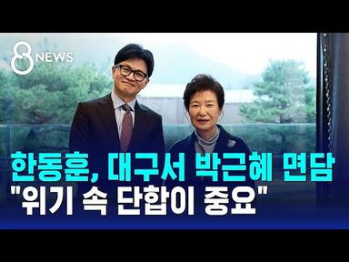 한동훈, 대구서 박근혜 전 대통령 면담…&quot;위기 속 단합이 중요&quot; / SBS 8뉴스