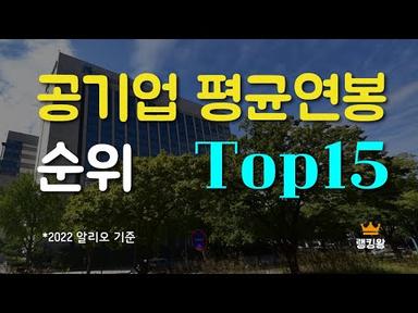 공기업 연봉 순위 Top15