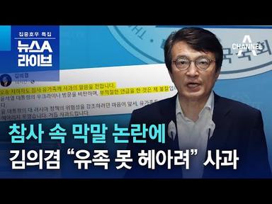 참사 속 막말 논란에…김의겸 “유족 못 헤아려” 사과 | 뉴스A 라이브