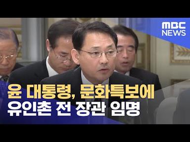 윤 대통령, 문화특보에 유인촌 전 장관 임명 (2023.07.06/12MBC뉴스)