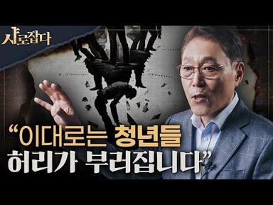 [샤로잡다] 초유의 저출산 고령사회 한국, 인구문제 어떻게 돌파할 것인가? | 김태유 교수