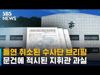 돌연 취소된 수사단 브리핑…문건에 적시된 지휘관 과실 / SBS