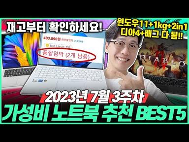 “품절대란!!” 2023년 7월 가성비 노트북 BEST5🔥고민말고 이거 사세요! ｜가성비노트북｜노트북추천｜게이밍노트북
