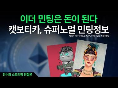 NFT민팅 캣보티카, 슈퍼노멀 민팅 정보 - 이더 민팅은 기본 2배?