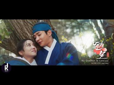 ROWOON (로운)(SF9) - No Goodbye In Love (안녕) | The King’s Affection (연모) OST PART 7 MV | ซับไทย