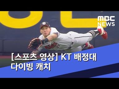 [스포츠 영상] KT 배정대 다이빙 캐치 (2020.06.25/뉴스데스크/MBC)