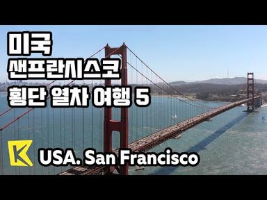 미국 여행-샌프란시스코[USA Travel-San Francisco] 횡단 열차 여행 5/Fisherman Wharf/Golden Gate Park/Haight-Ashbury