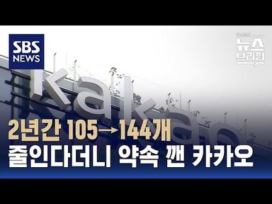 계열사 줄인다더니 늘린 카카오…국민 신뢰도 추락 / SBS / 편상욱의 뉴스브리핑