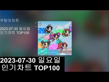 [광고없는 실시간 인기차트]  [KPOP PLAYLIST]  20230730인기차트 TOP100, 20230730 Popular Chart Top100(korean Lyrics)