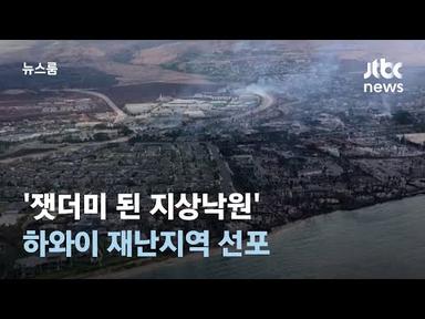 &#39;잿더미 된 지상낙원&#39; 하와이, 실종만 1천명…재난지역 선포 / JTBC 뉴스룸